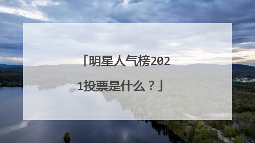 明星人气榜2021投票是什么？