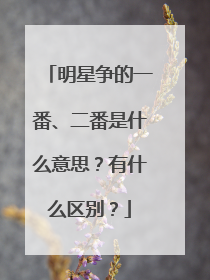 明星争的一番、二番是什么意思?有什么区别?
