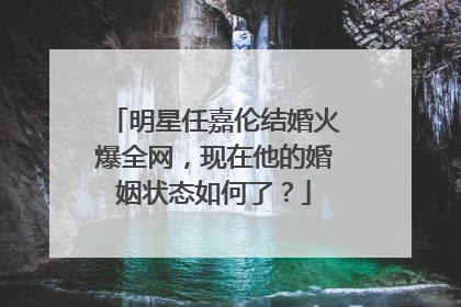 明星任嘉伦结婚火爆全网,现在他的婚姻状态如何了?