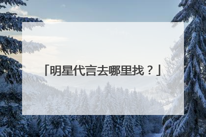 明星代言去哪里找？