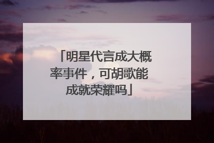明星代言成大概率事件，可胡歌能成就荣耀吗
