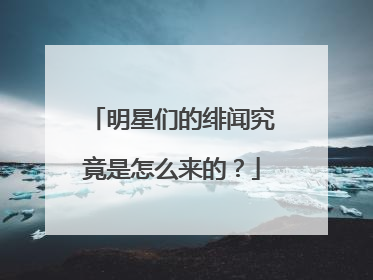明星们的绯闻究竟是怎么来的?