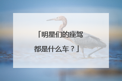 明星们的座驾都是什么车？