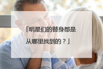 明星们的替身都是从哪里找到的？