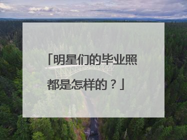 明星们的毕业照都是怎样的?