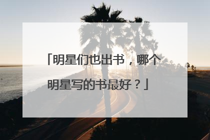 明星们也出书,哪个明星写的书最好?