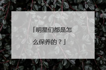 明星们都是怎么保养的？