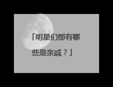 明星们都有哪些是亲戚?