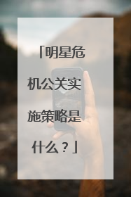 明星危机公关实施策略是什么？