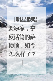 明星假唱要凉凉，拿反话筒的萨顶顶，如今怎么样了？