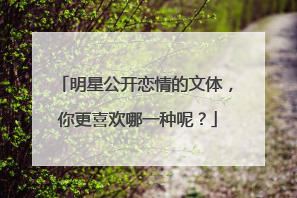 明星公开恋情的文体，你更喜欢哪一种呢？