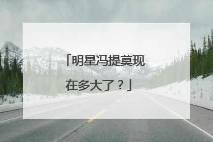 明星冯提莫现在多大了?
