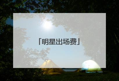 明星出场费