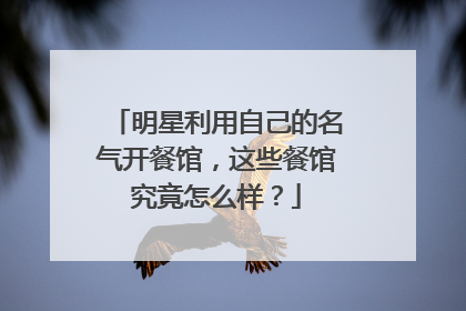 明星利用自己的名气开餐馆,这些餐馆究竟怎么样?