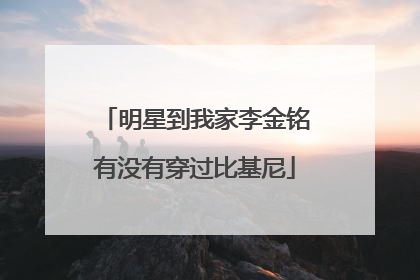 明星到我家李金铭有没有穿过比基尼
