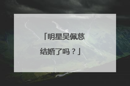 明星吴佩慈结婚了吗？
