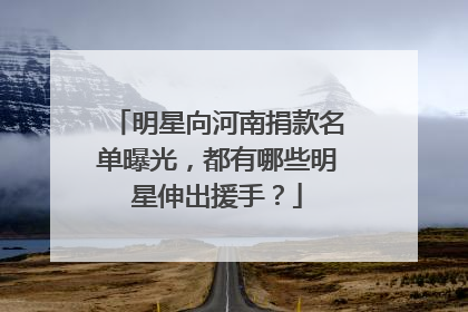 明星向河南捐款名单曝光,都有哪些明星伸出援手?