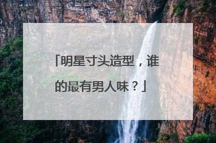 明星寸头造型，谁的最有男人味？
