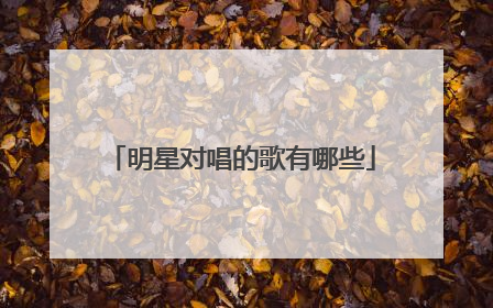 明星对唱的歌有哪些