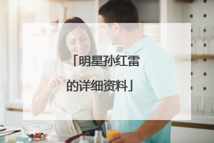 明星孙红雷的详细资料