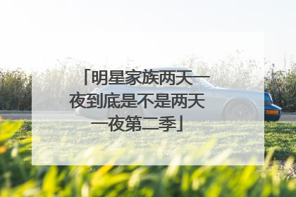 明星家族两天一夜到底是不是两天一夜第二季