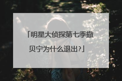 明星大侦探第七季撒贝宁为什么退出?