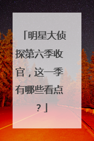 明星大侦探第六季收官，这一季有哪些看点？