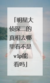 明星大侦探二的真相去哪里看不是vip能看吗