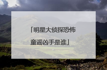 明星大侦探恐怖童谣凶手是谁