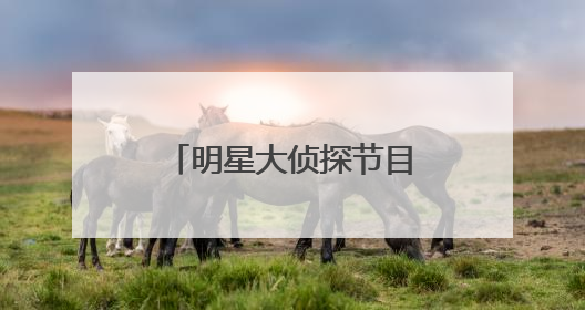 明星大侦探节目组道歉，这样的道歉有诚意吗？