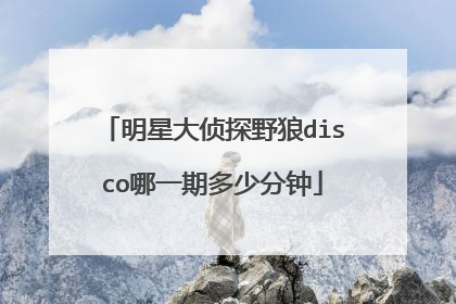 明星大侦探野狼disco哪一期多少分钟