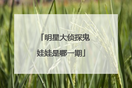 明星大侦探鬼娃娃是哪一期