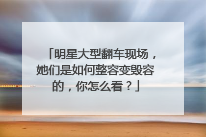 明星大型翻车现场，她们是如何整容变毁容的，你怎么看？