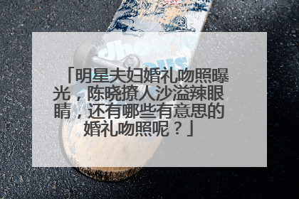 明星夫妇婚礼吻照曝光，陈晓撩人沙溢辣眼睛，还有哪些有意思的婚礼吻照呢？