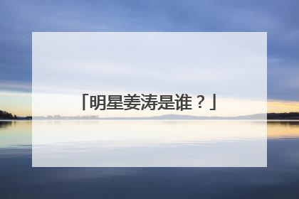 明星姜涛是谁？