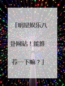 明星娱乐八卦网站！能推荐一下嘛？