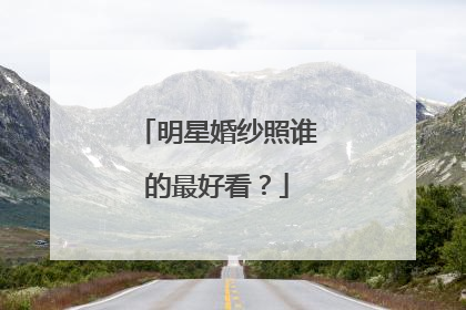 明星婚纱照谁的最好看？