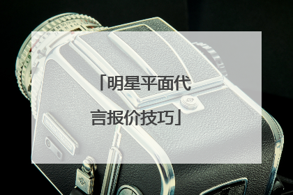 明星平面代言报价技巧