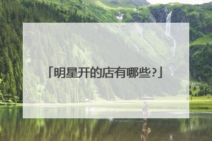 明星开的店有哪些?