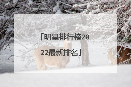 明星排行榜2022最新排名
