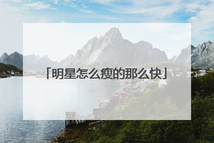 明星怎么瘦的那么快