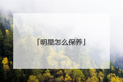 明星怎么保养
