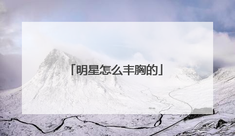 明星怎么丰胸的