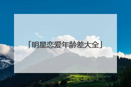 明星恋爱年龄差大全