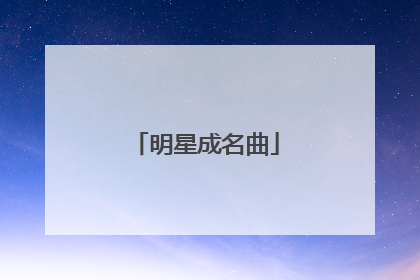 明星成名曲