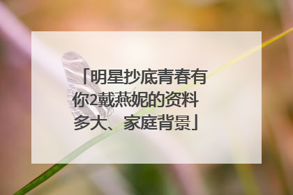 明星抄底青春有你2戴燕妮的资料多大、家庭背景