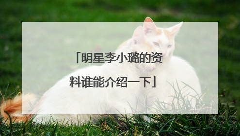 明星李小璐的资料谁能介绍一下