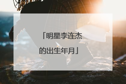 明星李连杰的出生年月