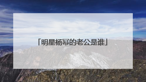 明星杨幂的老公是谁