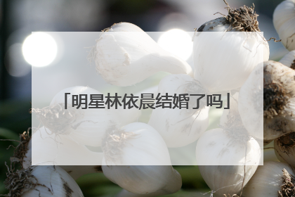 明星林依晨结婚了吗